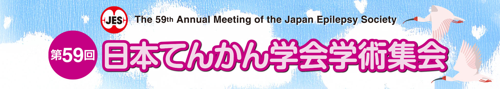 第59回日本てんかん学会学術集会
