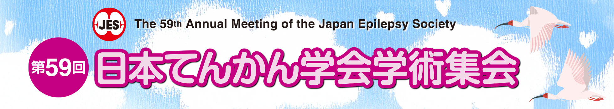 第59回日本てんかん学会学術集会