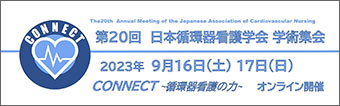 第20回日本循環器看護学会学術集会