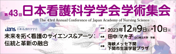 第43回日本看護科学学会学術集会