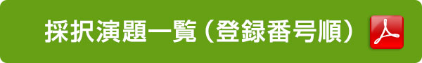 採択演題一覧（登録番号順）