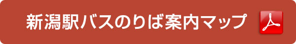 新潟駅バスのりば案内マップ