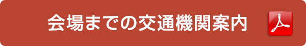 会場までの交通機関案内