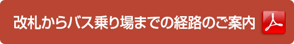 改札からバス乗り場までの経路のご案内（写真）