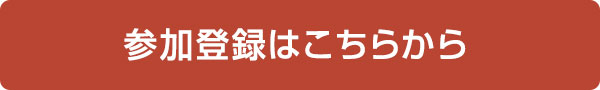 参加登録はこちらから