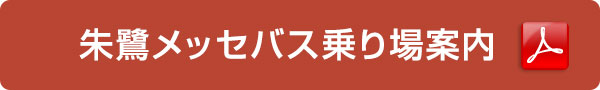 朱鷺メッセバス乗り場案内