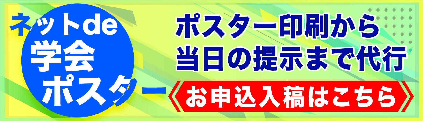 ネットで学会ポスターお申し込み
