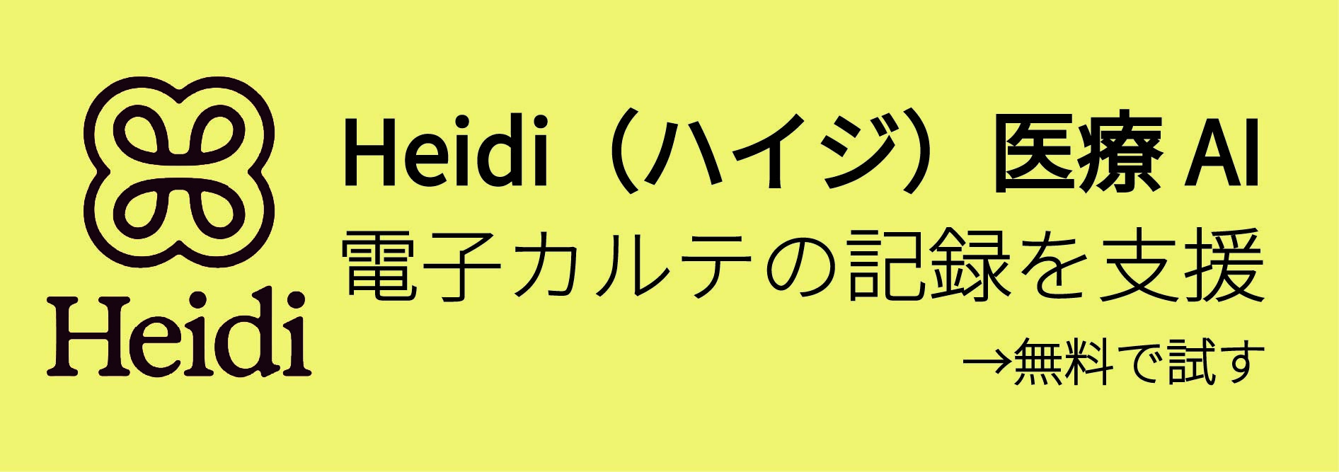 Heidi（ハイジ）医療AI
