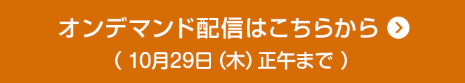 オンデマンド配信はこちらから