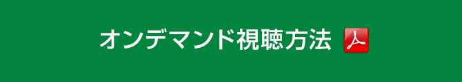 オンデマンド視聴方法