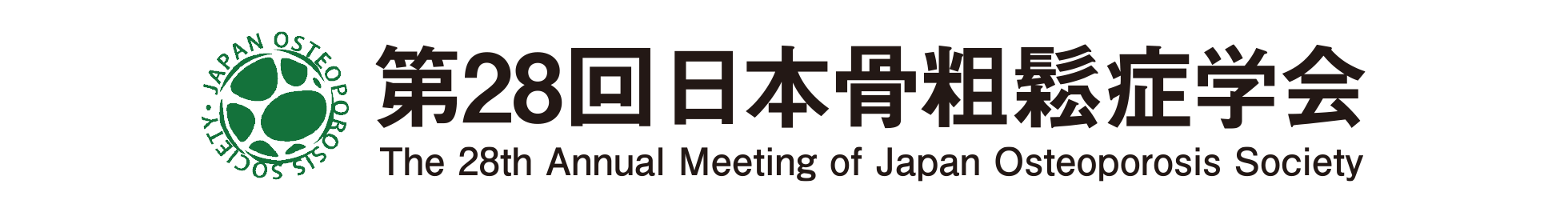 第28回日本骨粗鬆症学会