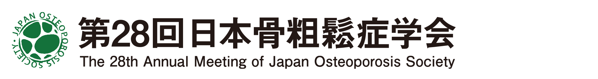 第28回日本骨粗鬆症学会