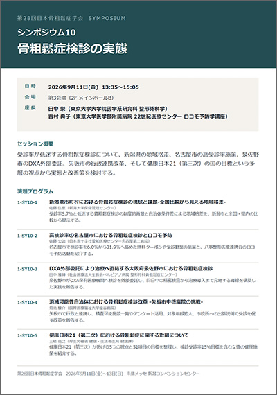 シンポジウム10