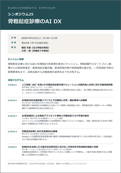 シンポジウム25