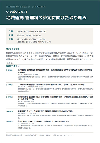 シンポジウム31