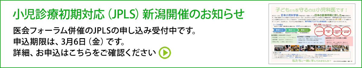 小児診療初期対応（JPLS）開催要項