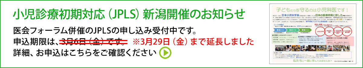 小児診療初期対応（JPLS）開催要項