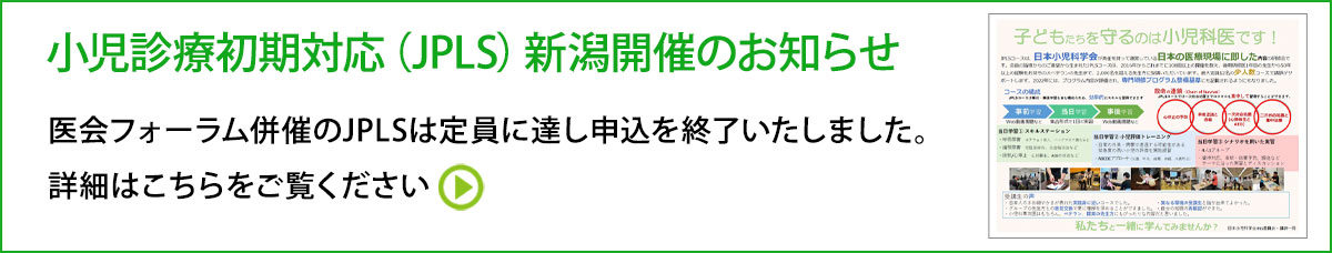 小児診療初期対応（JPLS）開催要項