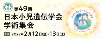 第49回日本小児遺伝学会学術集会