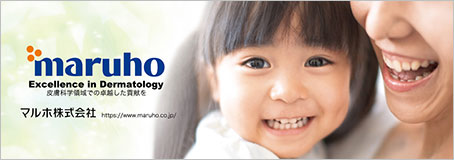 マルホ株式会社 皮膚科学領域での卓越した貢献を