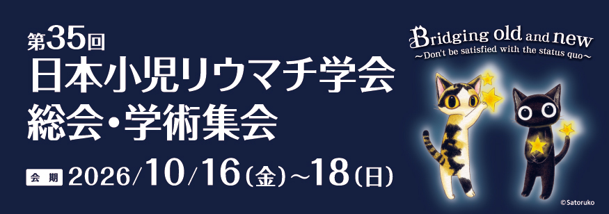 第35回日本小児リウマチ学会総会・学術集会