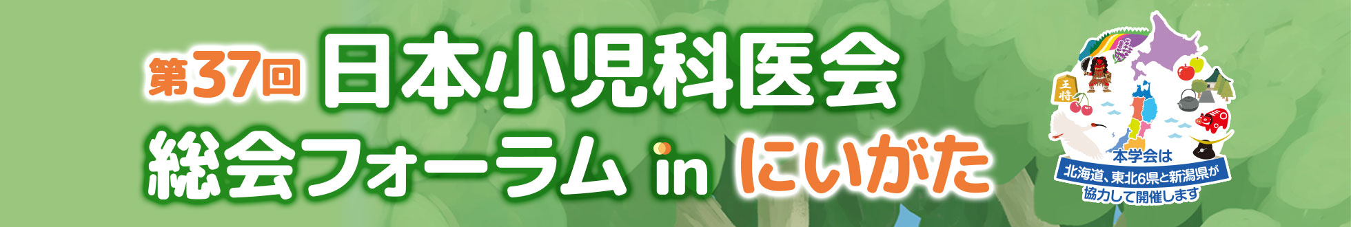 第37回日本小児科医会総会フォーラム in にいがた