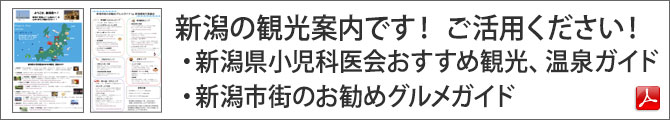 第37回日本小児科医会総会フォーラム in にいがた 観光案内