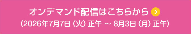 オンデマンド配信はこちらから