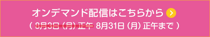 オンデマンド配信はこちらから