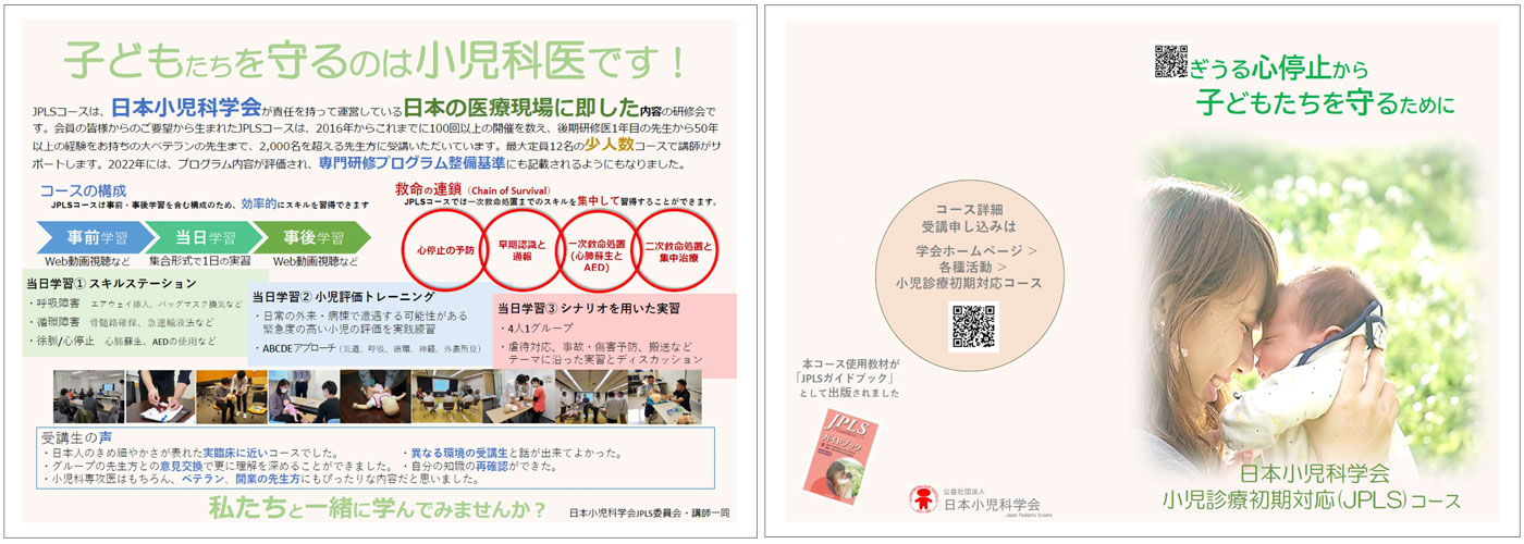 小児診療初期対応（JPLS）開催要項