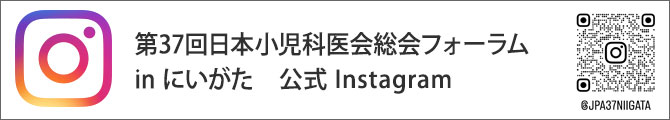 第37回日本小児科医会総会フォーラム in にいがた 公式 Instagram