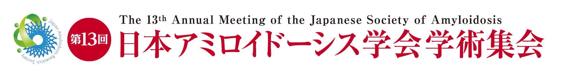 第13回日本アミロイドーシス学会学術集会