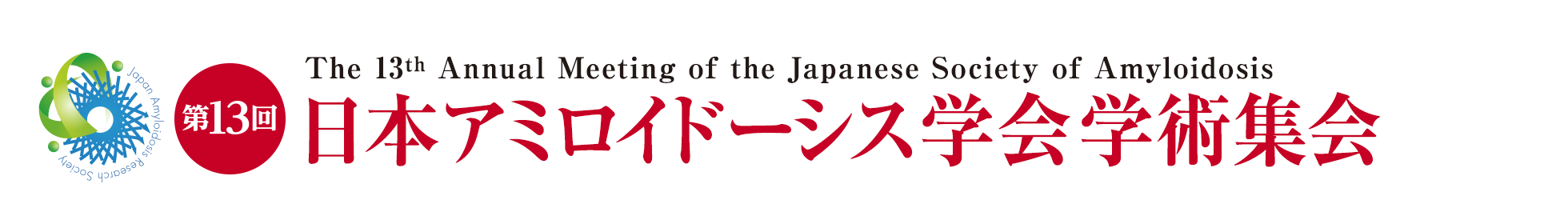 第13回日本アミロイドーシス学会学術集会