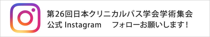 第26回日本クリニカルパス学会学術集会 公式Instagram