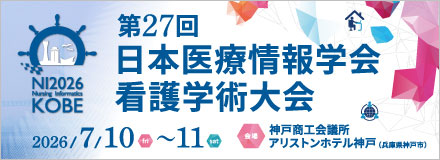 第27回日本医療情報学会看護学術大会