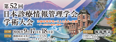 第52回日本診療情報管理学会