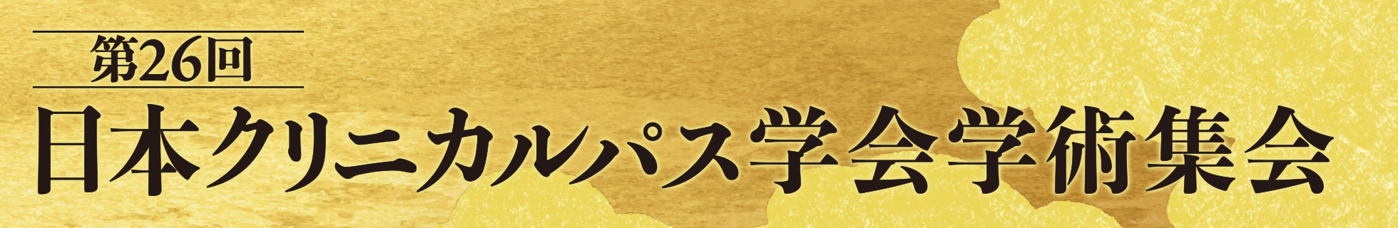第26回日本クリニカルパス学会学術集会