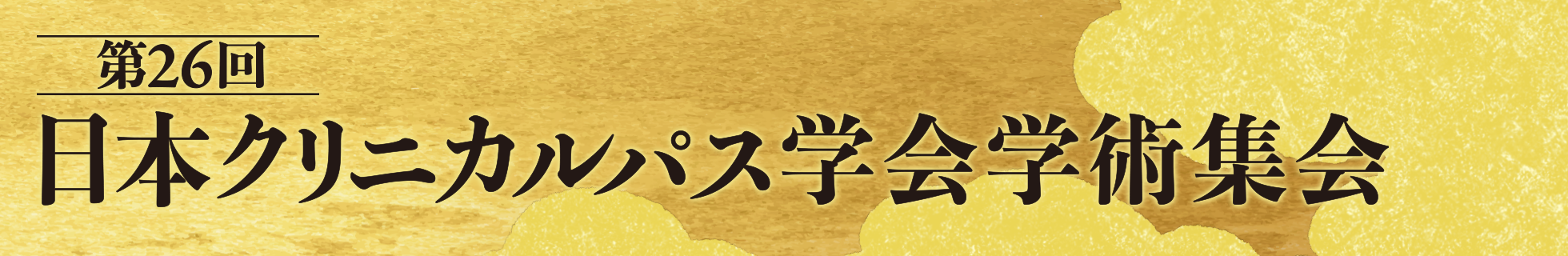 第26回日本クリニカルパス学会学術集会