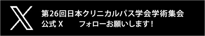 第26回日本クリニカルパス学会学術集会 公式 X