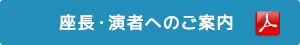 座長・演者へのご案内