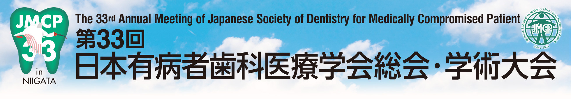 第33回日本有病者歯科医療学会総会・学術大会