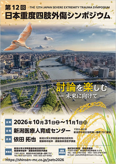 第12回日本重度四肢外傷シンポジウム