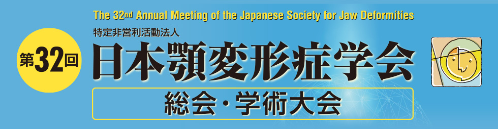 第32回特定非営利活動法人 日本顎変形症学会総会・学術大会