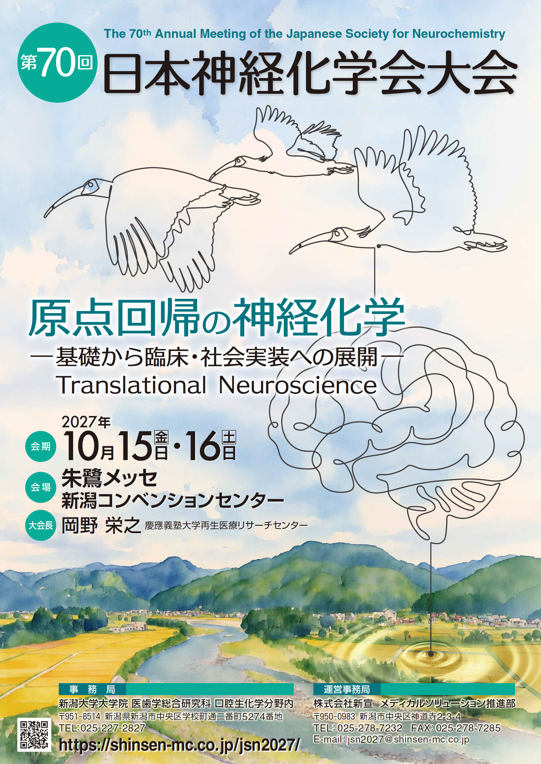 第70回日本神経化学会大会