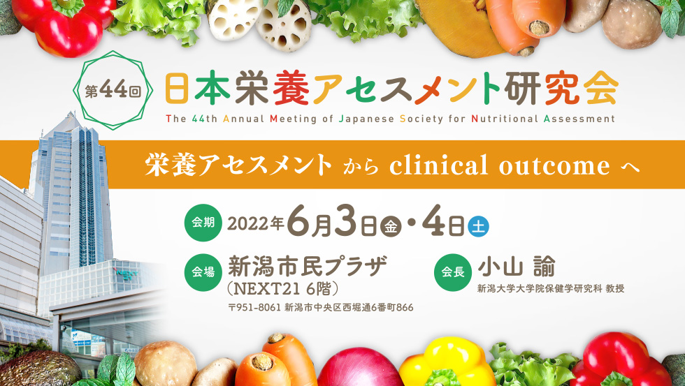 第44回日本栄養アセスメント研究会