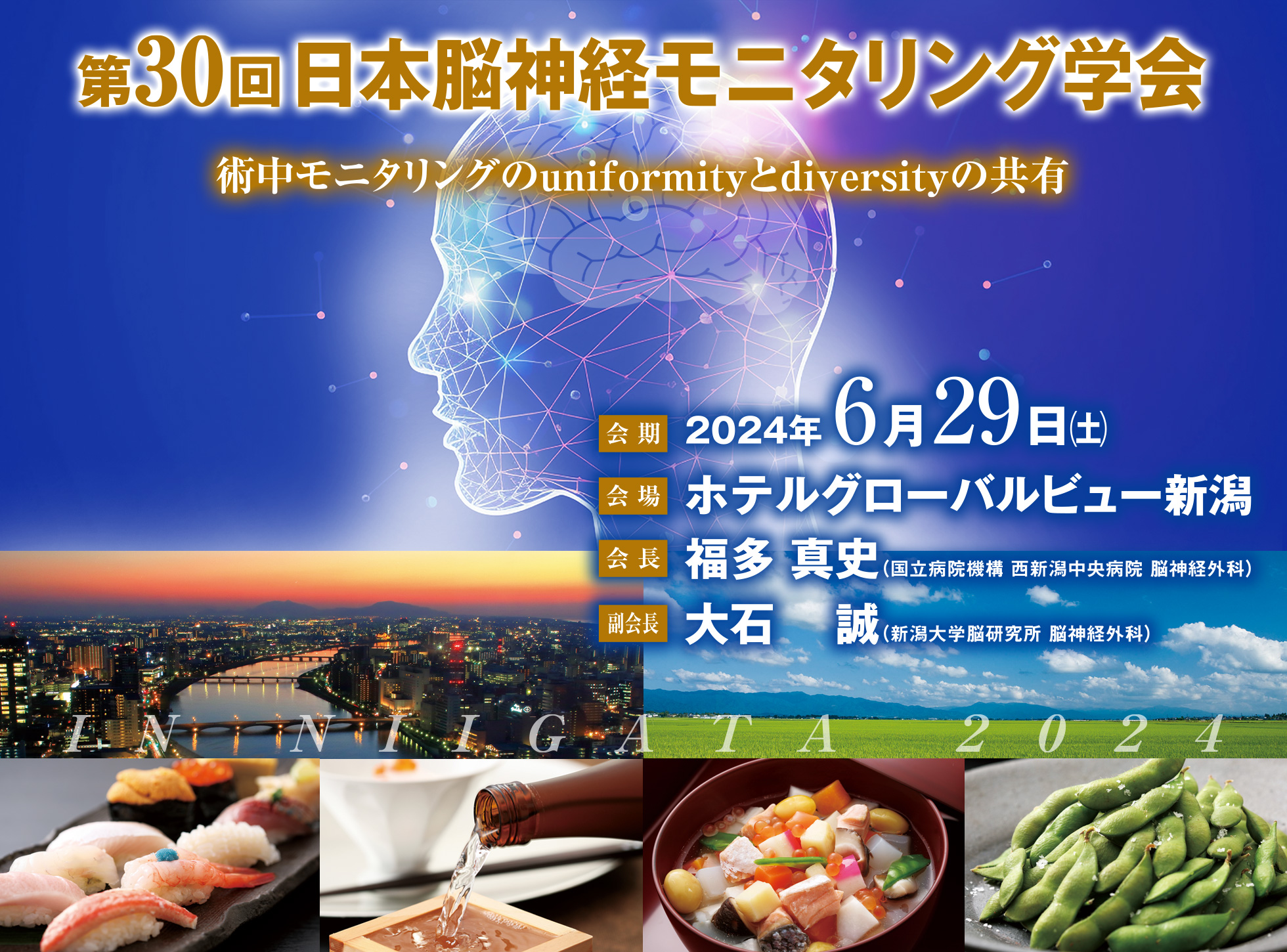 第30回日本脳神経モニタリング学会