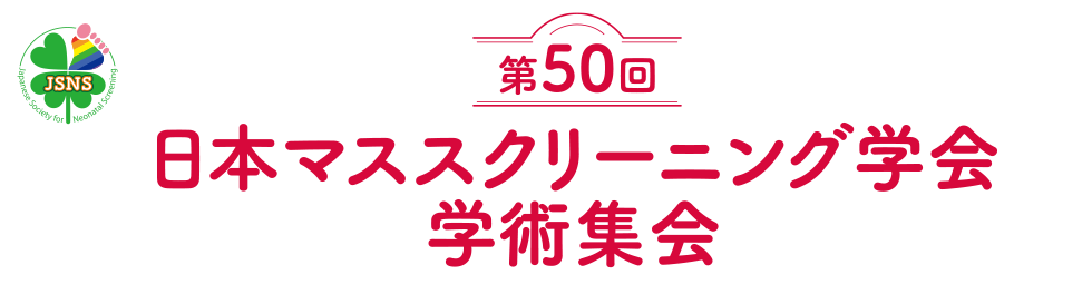 第50回日本マススクリーニング学会学術集会