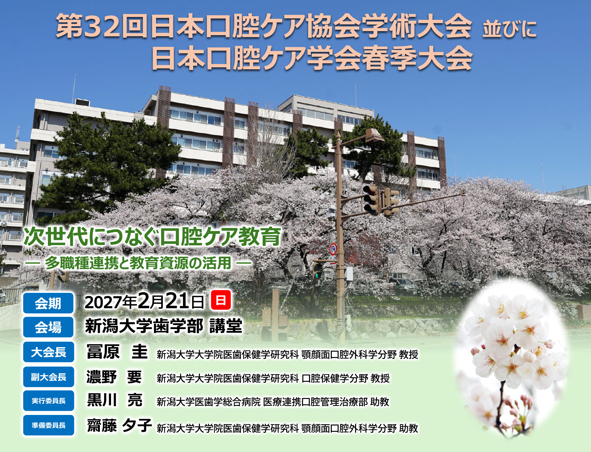 第32回日本口腔ケア協会学術大会並びに日本口腔ケア学会春季大会