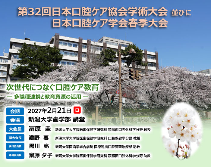 第32回日本口腔ケア協会学術大会並びに日本口腔ケア学会春季大会