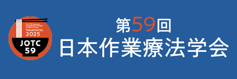 第59回日本作業療法学会